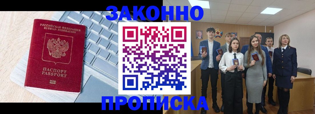 прописка законно в Новоалтайске